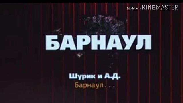 Шурик и А. Д-БАРНАУЛ