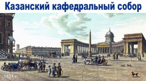 Весна в Санкт-Петербурге, часть 19:  Казанский кафедральный собор и дорога домой  |  Kazan Cathedral
