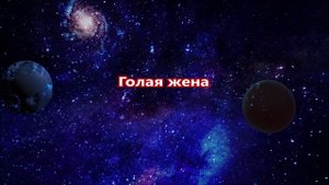 К чему снится жена.mp4