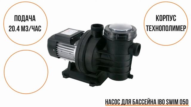 Насос для бассейна IBO SWIM 050 смотреть онлайн