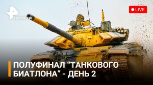 Полуфинал "Танкового биатлона" - день 2. Прямая трансляция / РЕН Новости