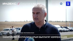 Санаториям Республики Крым выплатят компенсации
