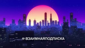 YouTube - Взаимная подписка (Mutual subscription) ВОЗМОЖНО ЛИ НАБРАТЬ 1000 подписчиков?