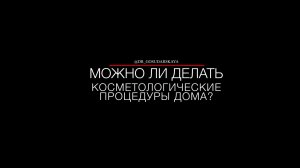 Какие косметологические процедуры можно делать дома?