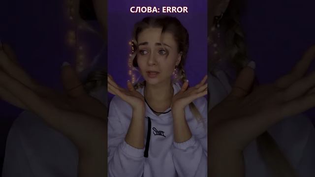 Слово. Часть 4 (Тик Ток POV) смотреть онлайн