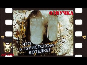 Что в туристском котелке? Озвучка. Диафильм.