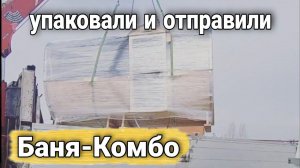 Баня Комбо 4000 Дуэт Люкс. Настоящая русская баня, с нефритом и кедром, для казаха!