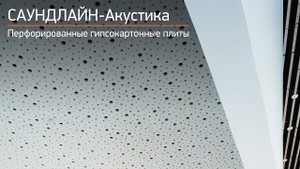 САУНДЛАЙН-Акустика