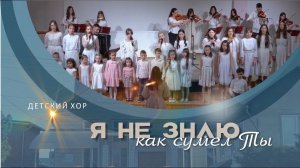 Я не знаю, как сумел Ты | Детский хор и оркестр
