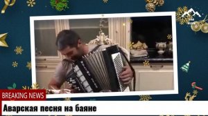 Аварская песня на баяне