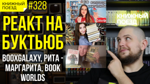 ??️ Реакт на буктьюб: BooxGalaxy, Рита - Маргарита, Book Worlds