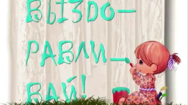 Не болей! Выздоравливай!