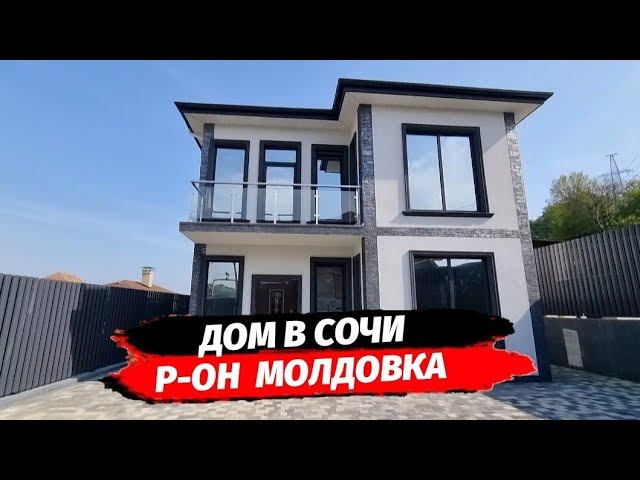 Продаётся дом 128,6 м2 в Сочи район Молдовка | Купить дом в Сочи