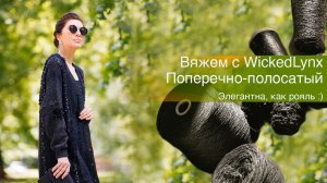 Вяжем с WickedLynx. Поперечно-полосатый сияющий матрас Часть 2