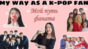 Мой путь как фаната k-pop | my way as a k-pop fan