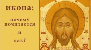 Икона_ почему почитается и как Как расположить иконы в доме.mp4