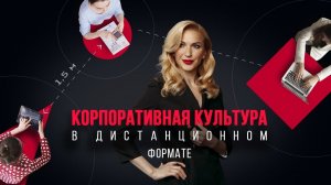 Корпоративная культура в дистанционном формате