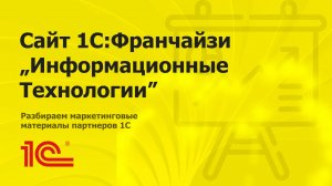 Разбираем сайт партнера 1С "Информационные Технологии"