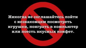 Правила поведения с незнакомыми