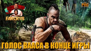 ? ГОЛОС ВААСА В FAR CRY 6