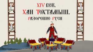 XIV век. Хан Тохтамыш. Разорение Руси