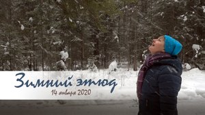 Зимний этюд-2 14.01.2020_2.mp4