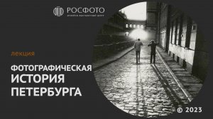 Лекции «Фотографическая история Петербурга» || 2024