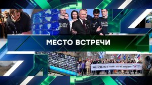 «Место встречи». Выпуск от 18 марта 2024 года