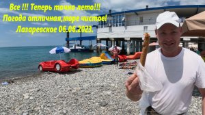 Погода отличная!  Саня приехал! Все теперь лето!  Лазаревское 06.06.2023.?ЛАЗАРЕВСКОЕ СЕГОДНЯ?СОЧИ