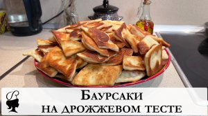 Баурсаки на дрожжевом тесте