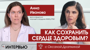 Как сохранить сердце здоровым?