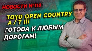 Toyo Open Country A / T III новинка для бездорожья / ШИННЫЕ НОВОСТИ № 118