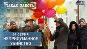 Такая работа | 2 сезон | 64 серия | Непридуманное убийство