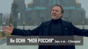 Ян ОСИН - МОЯ РОССИЯ