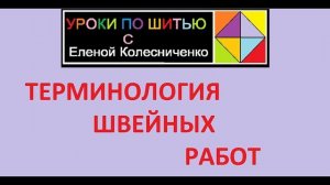Терминология швейных работ