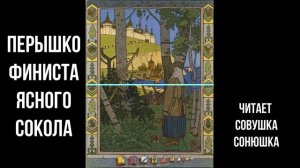 Перышко Финиста - ясного сокола