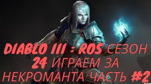 Diablo III : RoS Сезон 24 Некромант Часть #2