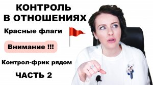 РЕВНОСТЬ как КОНТРОЛЬ. Чем забота отличается от контроля. КОНТРОЛИРУЮЩИЙ партнёр