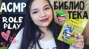 АСМР ASMR БИБЛИОТЕКА Ролевая игра тихий голос, шёпот ASMR LIBRARY Role Play soft spoken