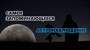 Самое запоминающееся астрономическое наблюдение. 2021 год.