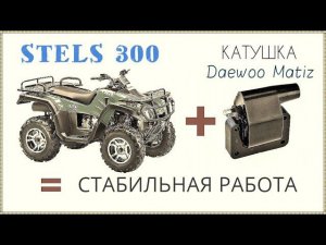 Квадроцикл Stels ATV 300 / Поставили катушку зажигания от Daewoo Matiz