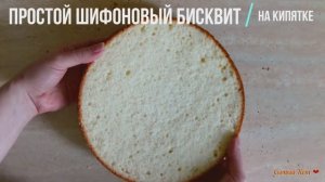 Простой шифоновый бисквит на кипятке