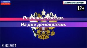 На дне демократии. Реальные соседи. #АктуальноеПраво (21.03.2024) [12+].