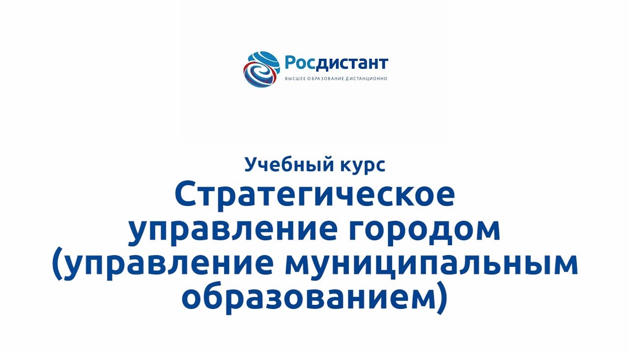 Стратегическое управление городом