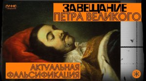 ЗАВЕЩАНИЕ ПЕТРА ВЕЛИКОГО. АКТУАЛЬНАЯ ФАЛЬСИФИКАЦИЯ. Из цикла НАУЧНЫЕ МИСТИФИКАЦИИ