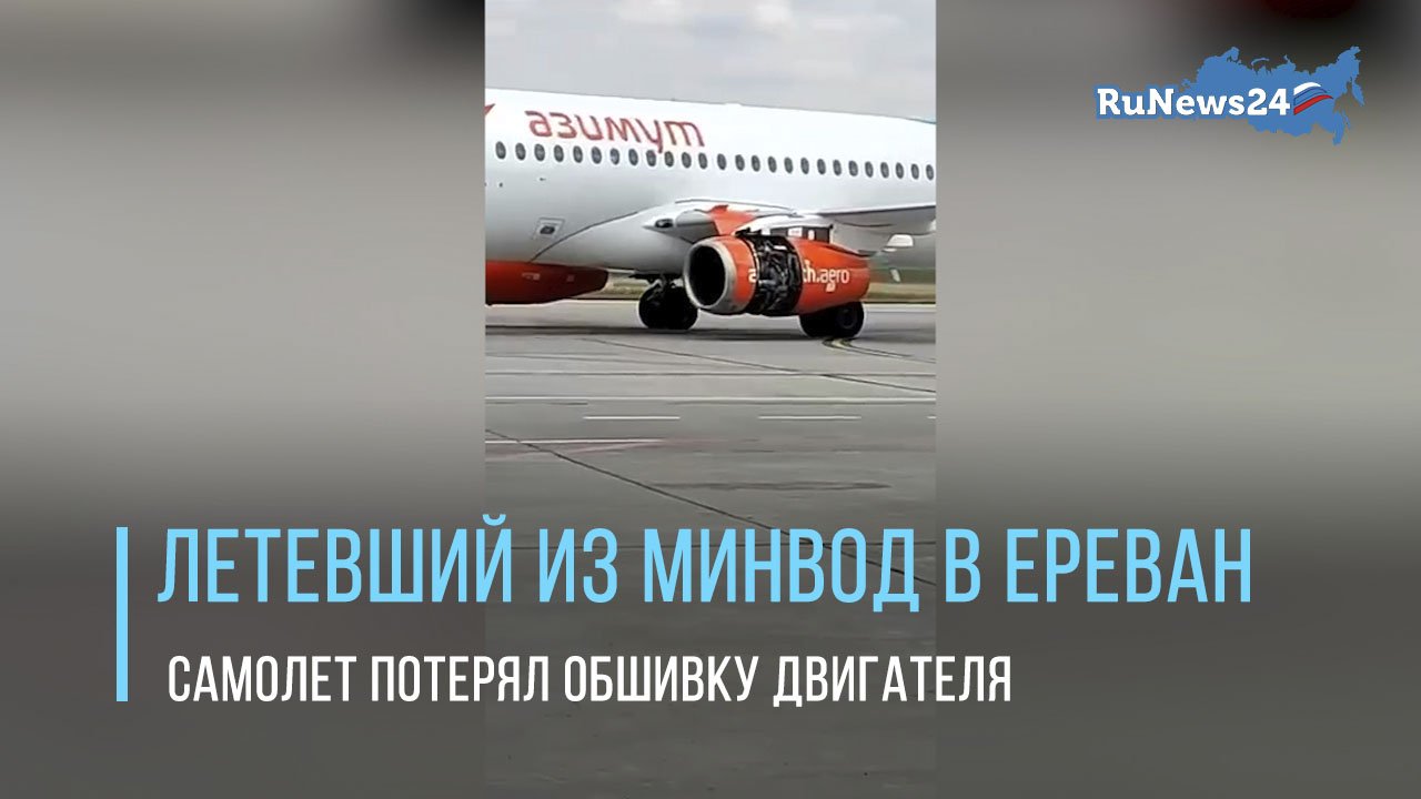Летевший из МинВод в Ереван самолет потерял обшивку двигателя