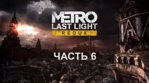 Прохождение Metro Last Light.  Часть 6.