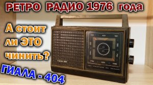 Подарили приёмник Гиала-404 1976 года. Разберу и решу - а стоит ли ремонтировать?