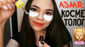 АСМР КОСМЕТОЛОГ УХАЖИВАЕТ ЗА ТВОИМ ЛИЦОМ Ролевая игра ШЁПОТ ASMR COSMETOLOGIST Role Play whisper