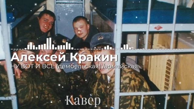 Алексей Кракин - Ну вот и все (Дембельская) армейская /под гитару смотреть онлайн